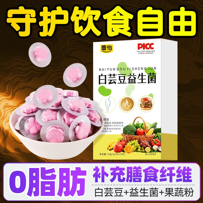 白芸豆阻断片糖碳脂益生菌阻燃片膳食纤维易胖体质油脂多辅助阻断