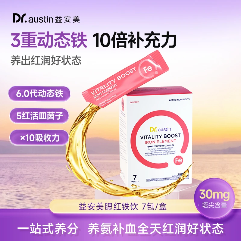 益安美补铁液活性3重动态铁10倍高吸收温和孕期无刺激好气色7条装