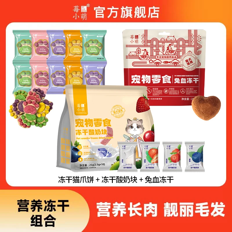莓小萌冻干零食酸奶块兔血冻干猫爪饼冻干生骨肉猫咪零食狗狗零食