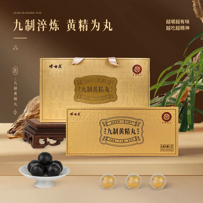 博世康九制黄精丸九蒸九晒非遗工艺辟谷养生小零食轻食代餐