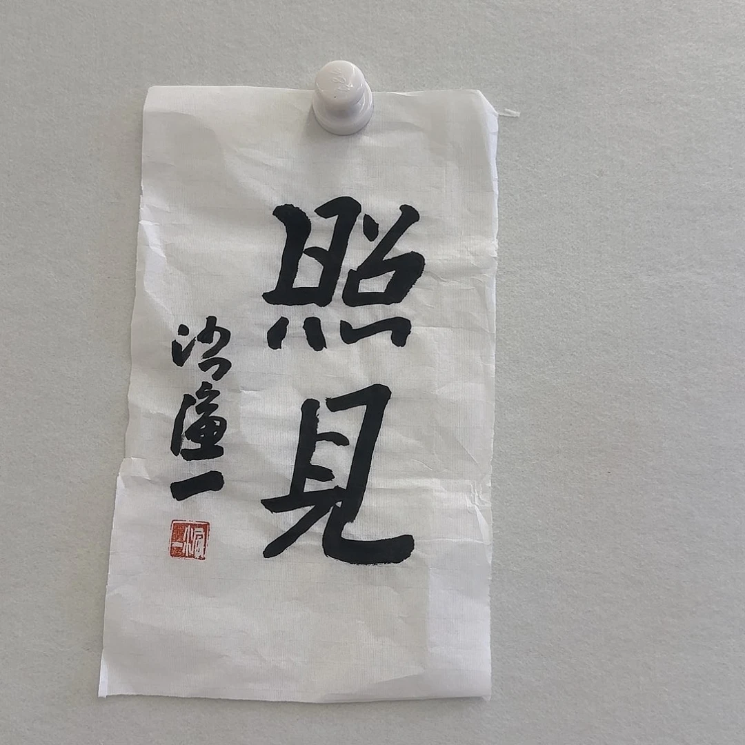 书法沋*美9999999999999