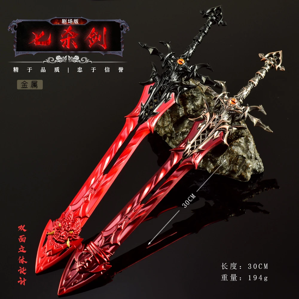 斗罗剧场版动漫周边武器模型尘心七杀剑修罗魔剑30CM兵器模型玩具