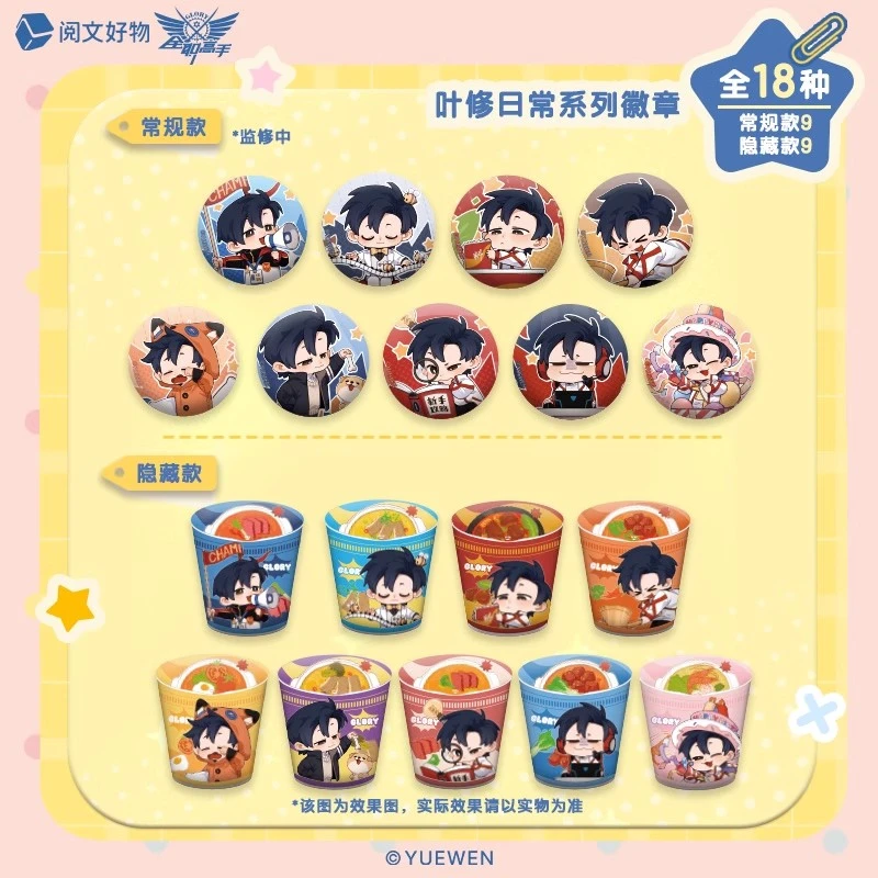 修的日常系列【全职高手】阅文好物徽章立牌盲盒代拆