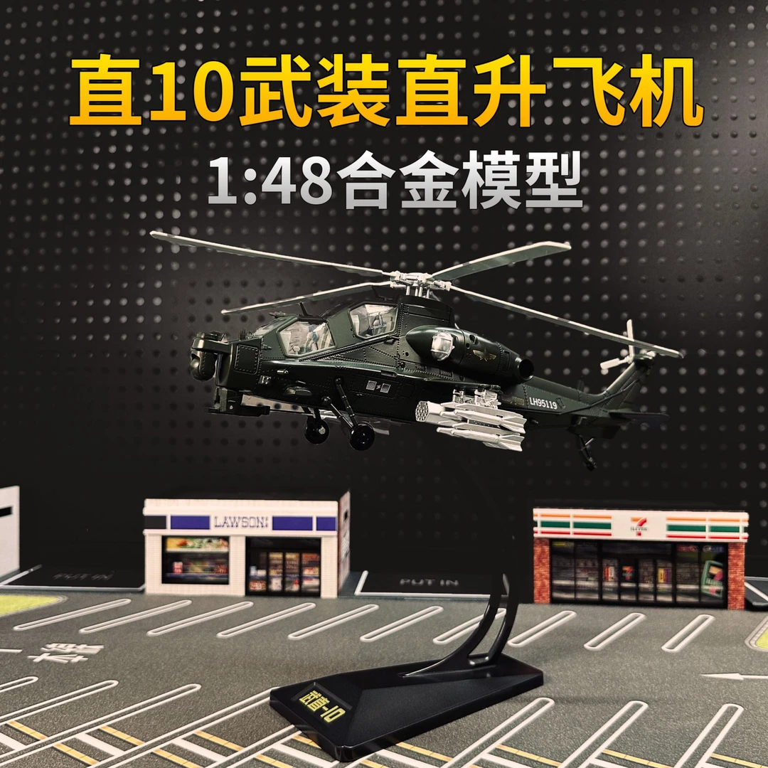 直-10武装直升机模型1:48合金模型军事飞机模型仿真收藏摆件礼物