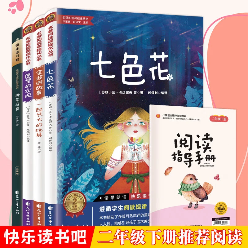 神笔马良二年级下册必读课外书快乐读书吧彩图注音七色花愿望实现