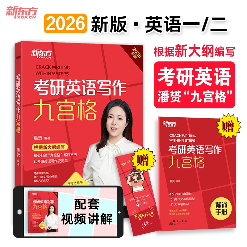 (26)考研英语写作九宫格 新东方 潘赟