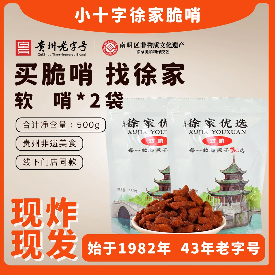 小十字徐家优选五花肉软哨贵州贵州特产脆哨