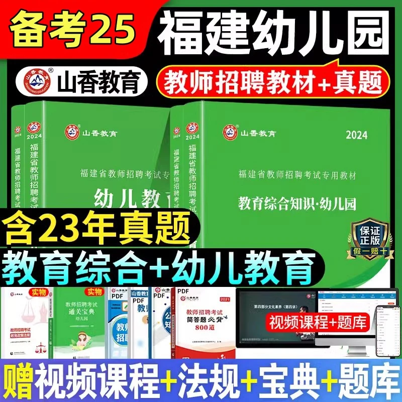 山香2025福建教师招聘教材书幼儿园教育综合专业知识幼儿教育真题