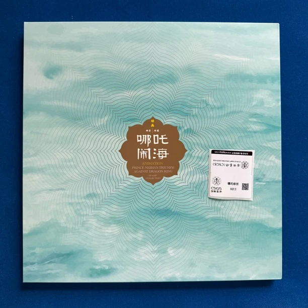 2021年 哪吒闹海邮册