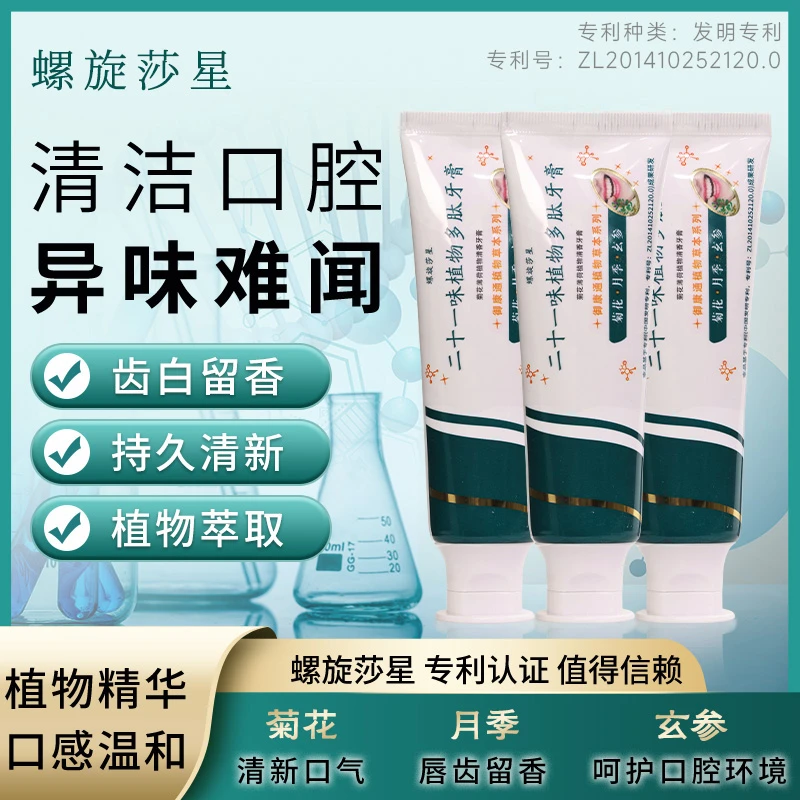 【螺旋莎星】不含氟植物牙膏 清新口腔 持久清新 健齿护龈 越刷越香