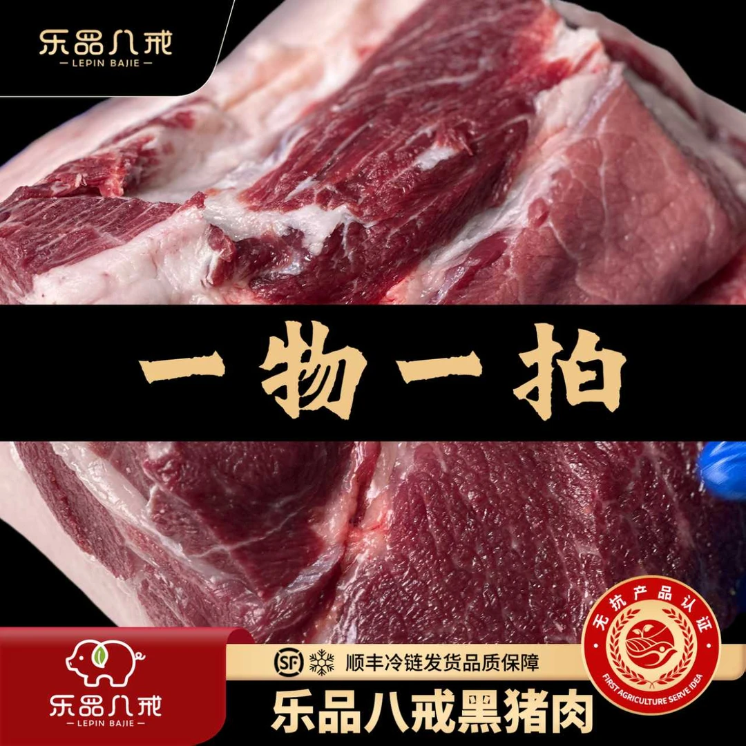 【乐品八戒】散养黑猪肉