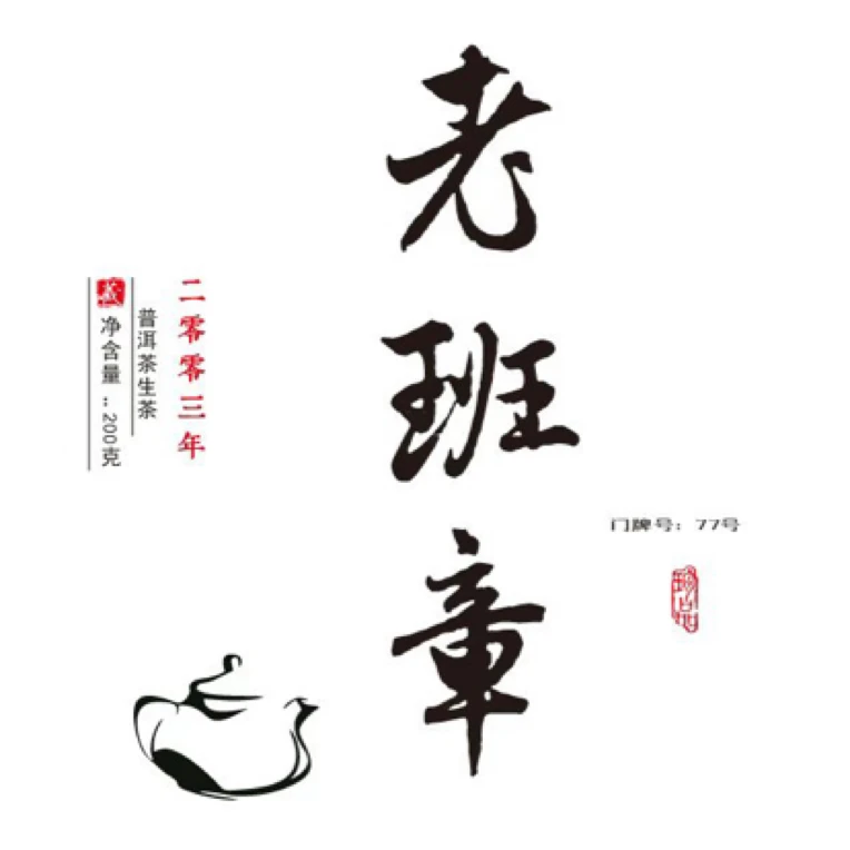 2003年老班章古树混采年生茶