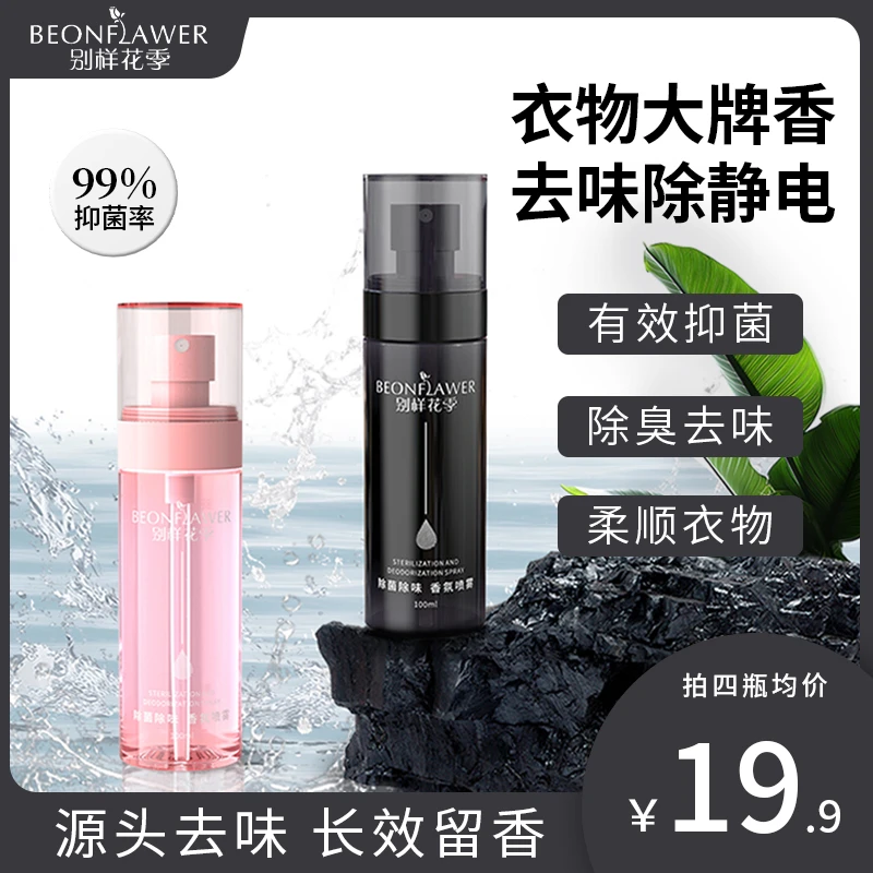 【爆款】别样花季男士衣物淡香水去烟味除菌去异味香氛喷雾持久留香