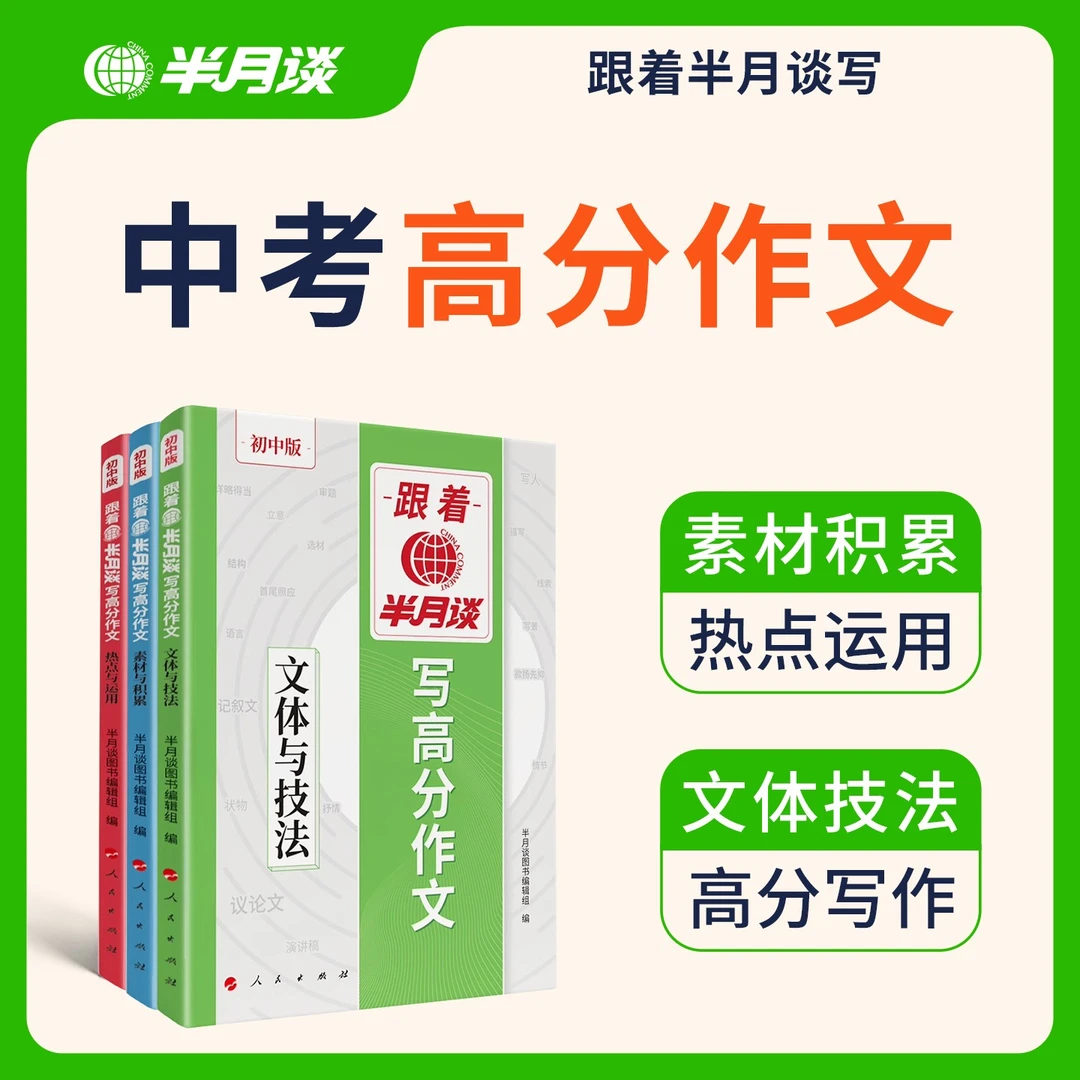 半月谈跟着半月谈写高分作文中考作文人教版热点素材技法大全正版