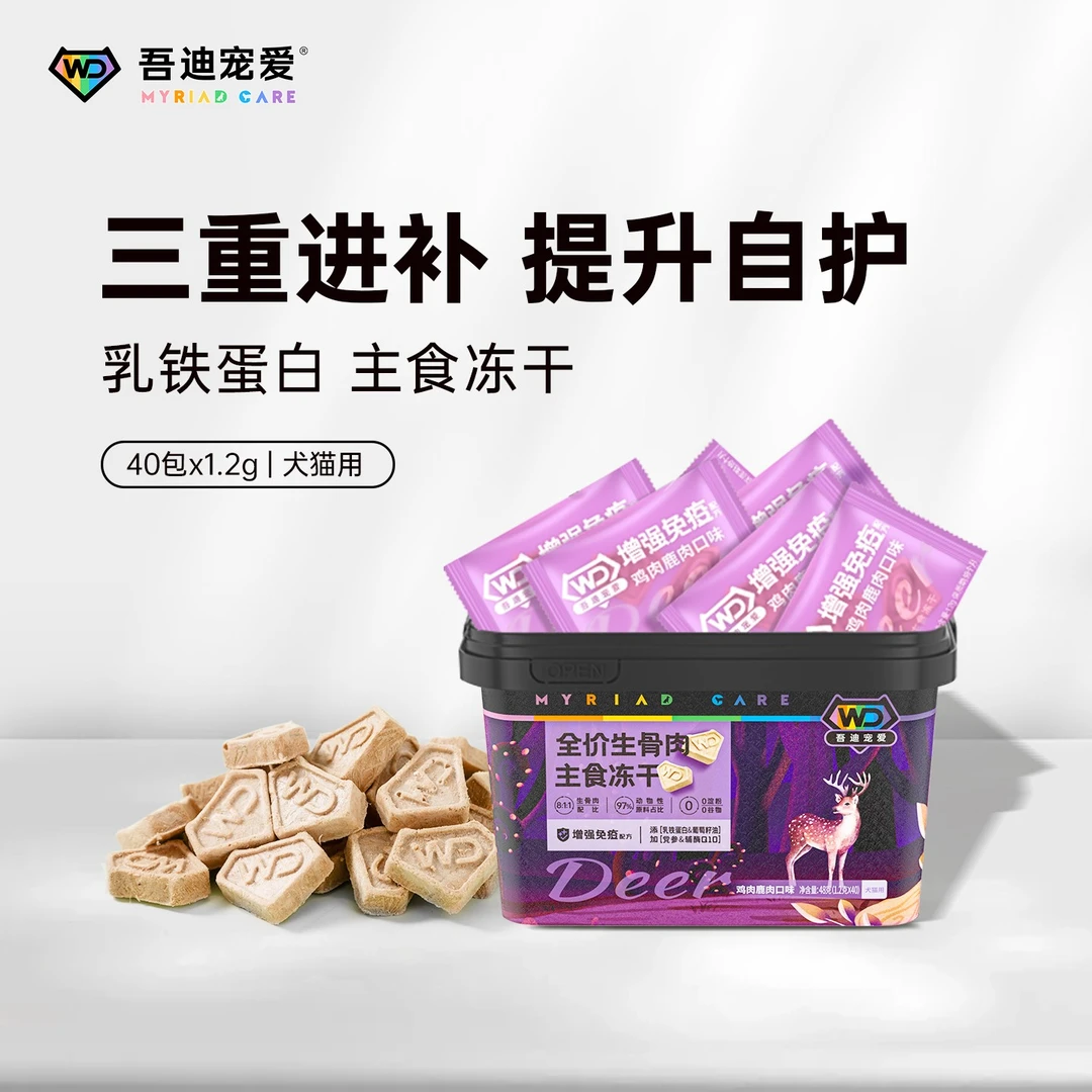 吾迪宠爱【乳铁蛋白冻干】【多盒可选】功能生骨肉冻干增强免疫高蛋白