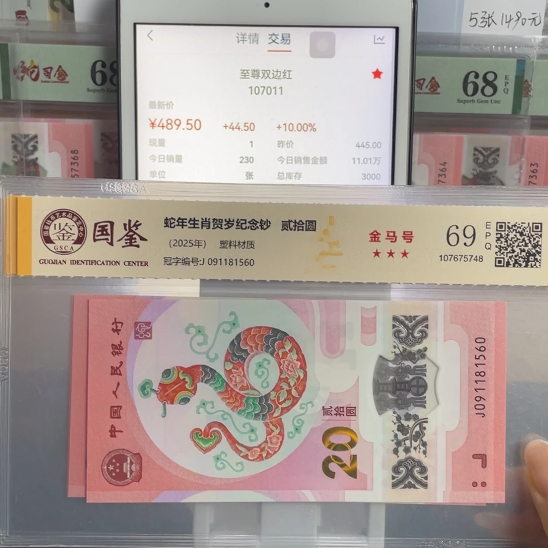塑料蛇钞金马号69分独5