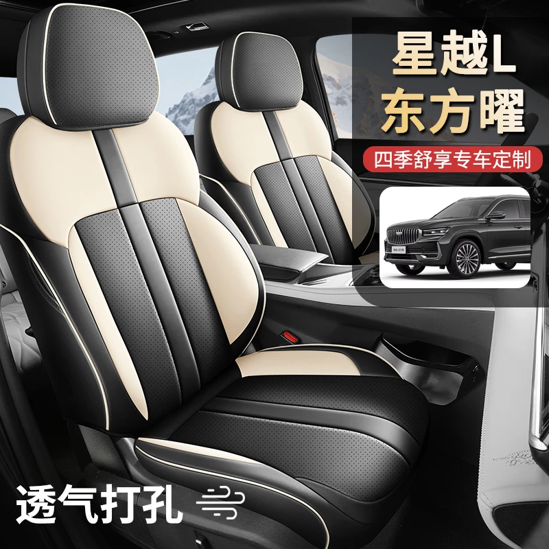 25款星越L东方曜专车专用座套四季皮革全包围汽车坐垫套佳吉来