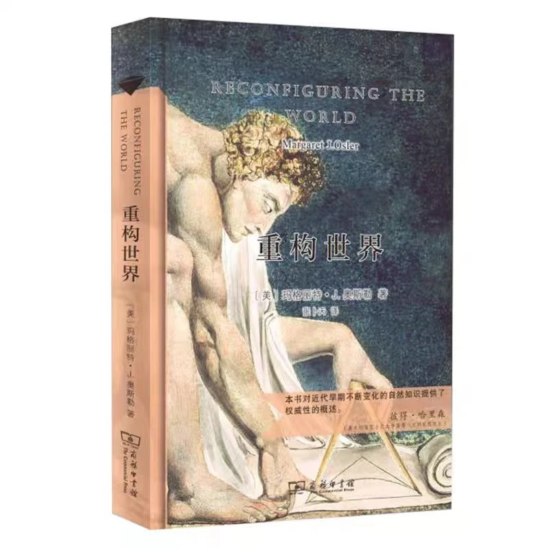 重构世界 从中世纪到近代早期的自然上帝和人类认识精装书籍