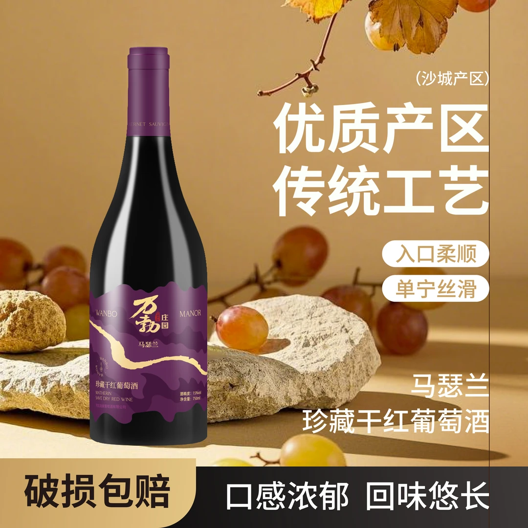 万勃庄园马瑟兰珍藏干红葡萄酒15度750ml力娇红酒
