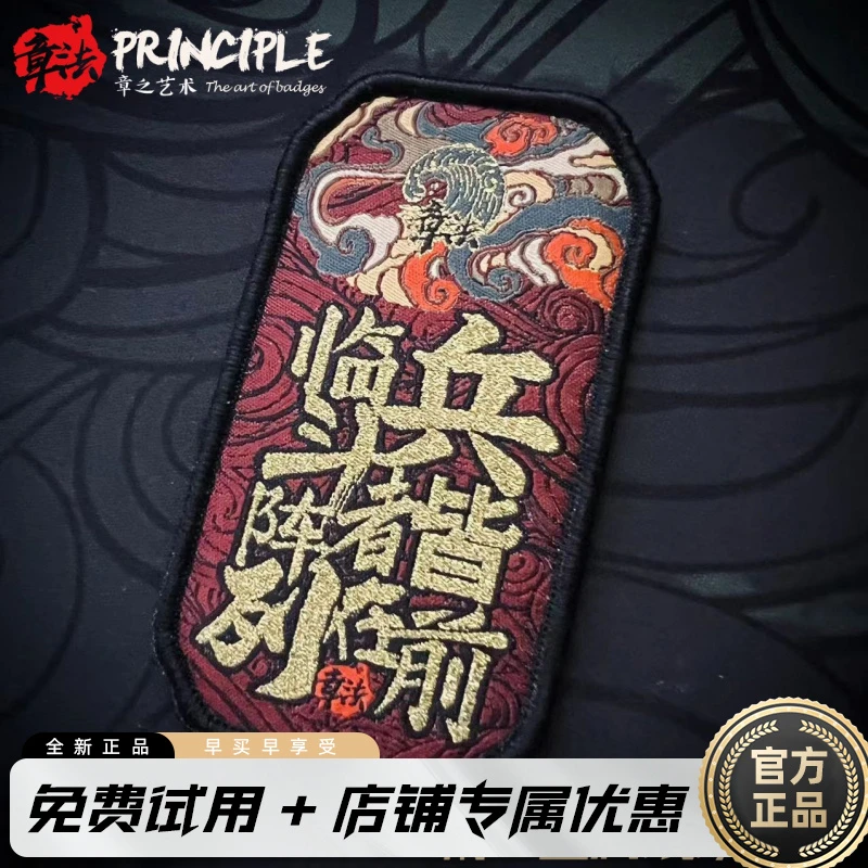 章法文创精细工艺兵临斗者织唛魔术贴章国风战术国潮设计好评如潮