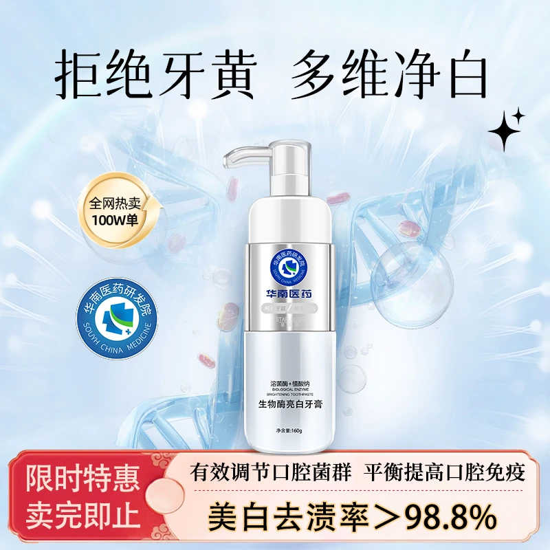 星露洁华南医药溶菌酶牙膏美白去黄去口臭去烟渍正品官方旗舰店