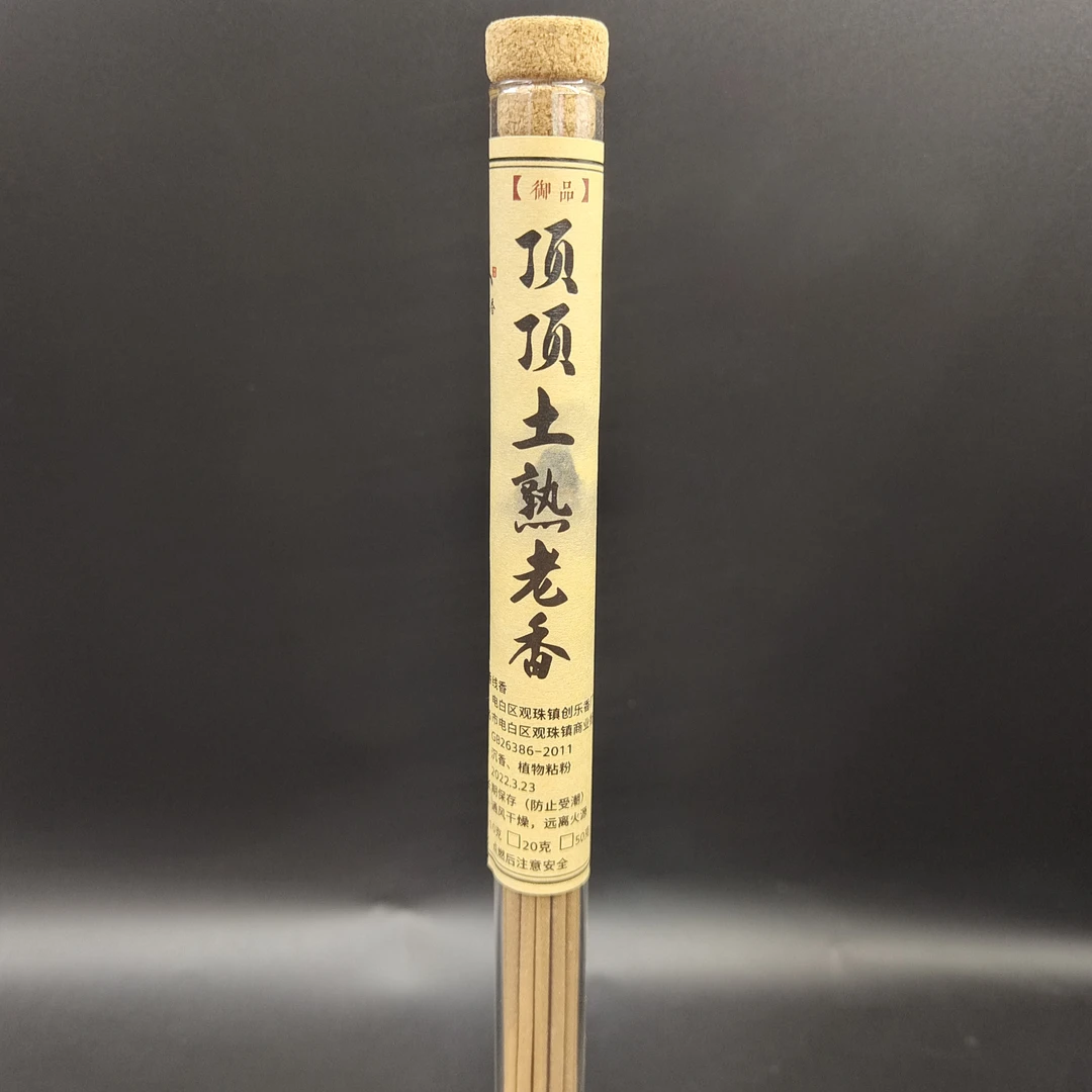 御品高配土熟老香10克 19支长21mm粗1.8mm家用香道香熏醇厚顶炸