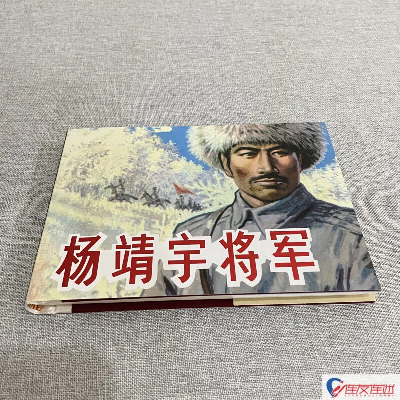 杨靖宇将军 32开大精 连环画小人书 关庆留 绘 绢版