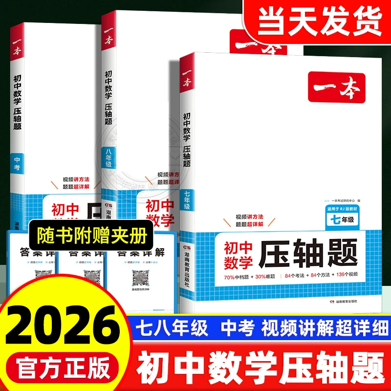 2026版一本初中数学压轴题七八九年级中考必刷题专题训练拓思维