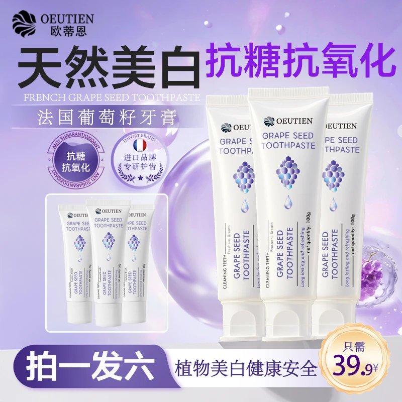法国原装进口OEUTIEN欧蒂恩葡萄籽抗糖抗氧化美白不含氟修护牙膏
