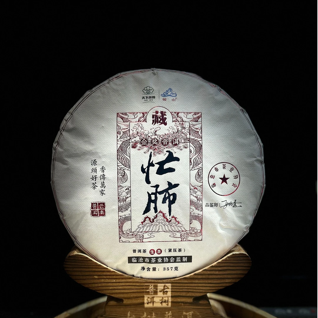[1413]【天下茶尊】2023年【金奖忙肺】357g普洱茶【生茶】茶饼