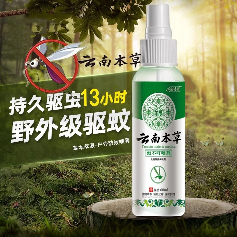 云南本草驱蚊喷雾花露水驱蚊液防蚊水止痒蚊不叮便携儿童户外野外