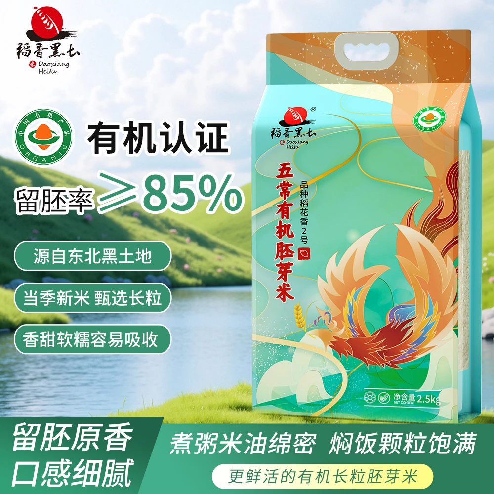 稻香黑土五常有机长粒胚芽米稻花香2号软糯宝宝辅食营养米5斤