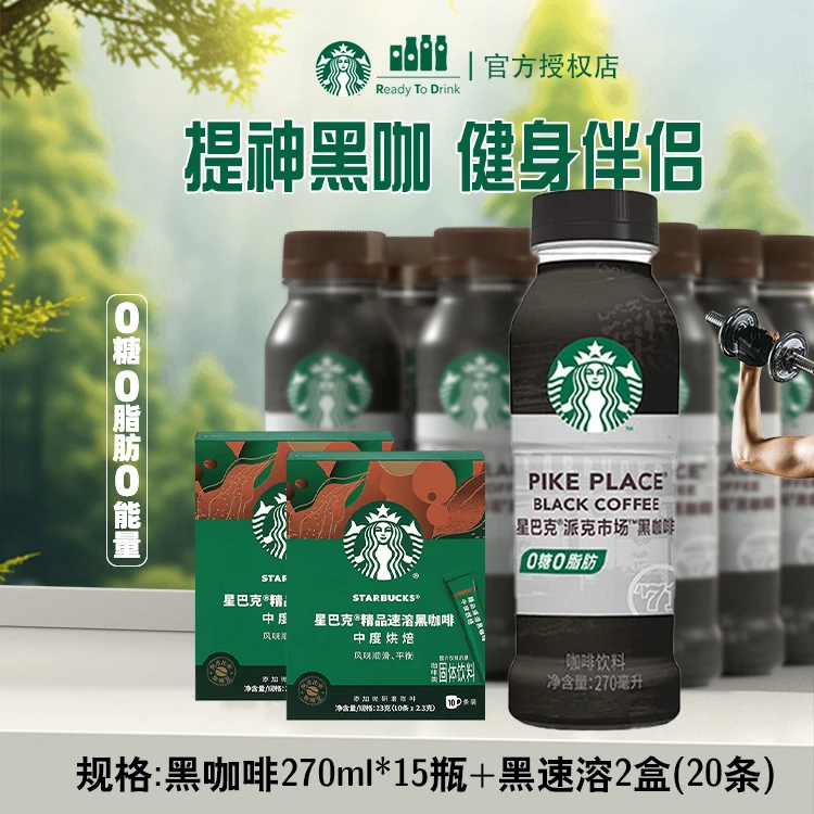【团购组合装】星巴克派克黑咖270ml*15瓶&速溶黑咖2盒上等咖啡豆