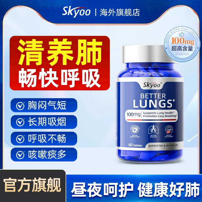 【1瓶2.0版】【清养肺】SKYOO美国进口槲皮素片菠萝蛋白酶强效散结T