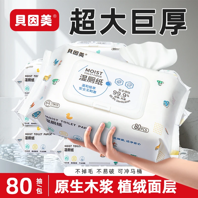 贝因美湿厕纸80抽加大加厚便携不连抽私处男女士孕妇湿厕巾热销款