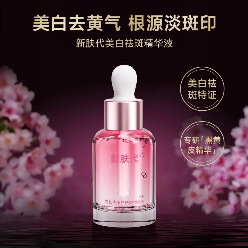 【家有喜事】新肤代美白祛斑精华液改善暗沉提亮肤色30ml/瓶 KT