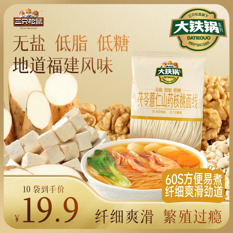 【到手10袋】三只松鼠_茯苓薏仁山药核桃面线45g*10无盐健康速食ZM