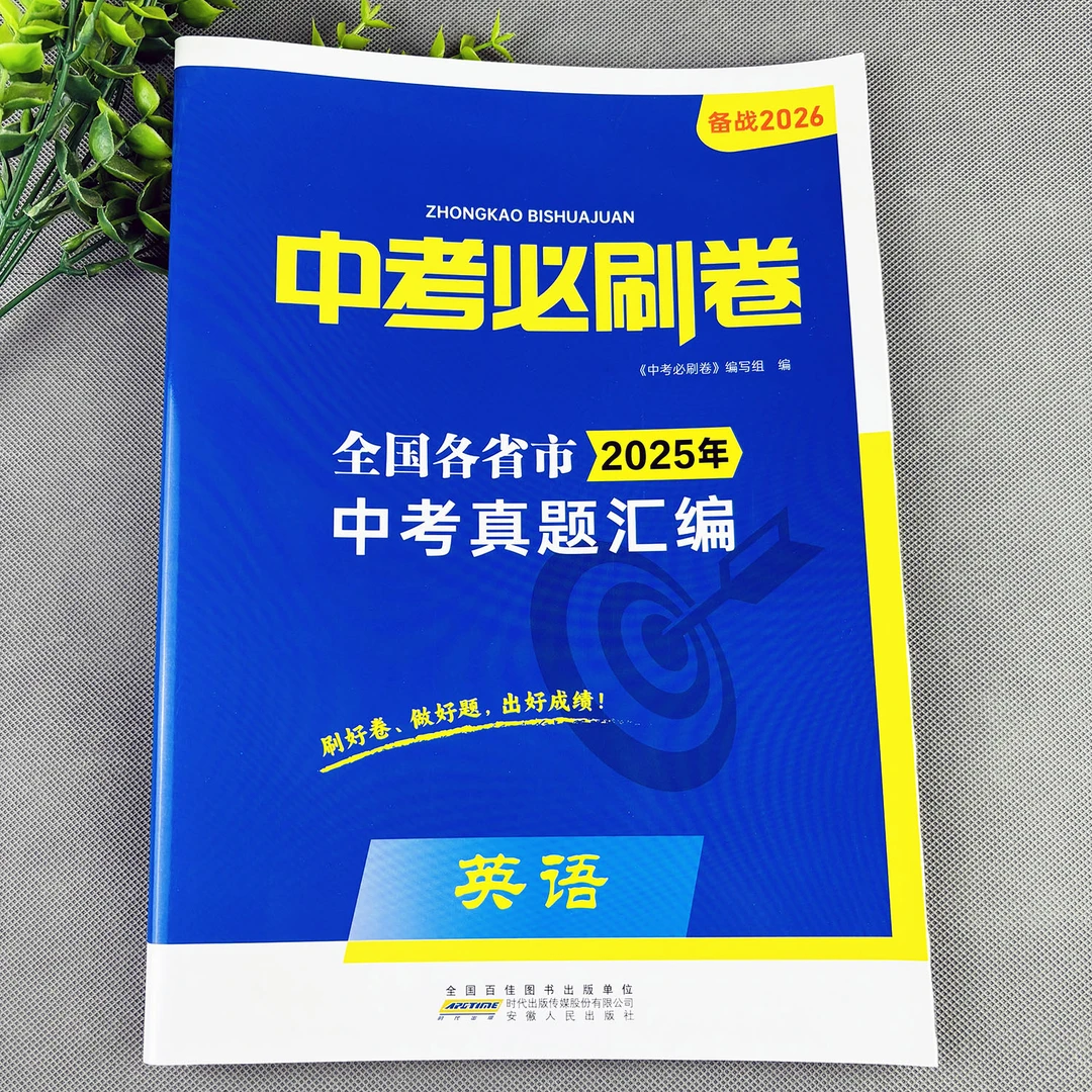 中考必刷卷中考英语真题试卷中考英语复习资料中考试卷真题汇编