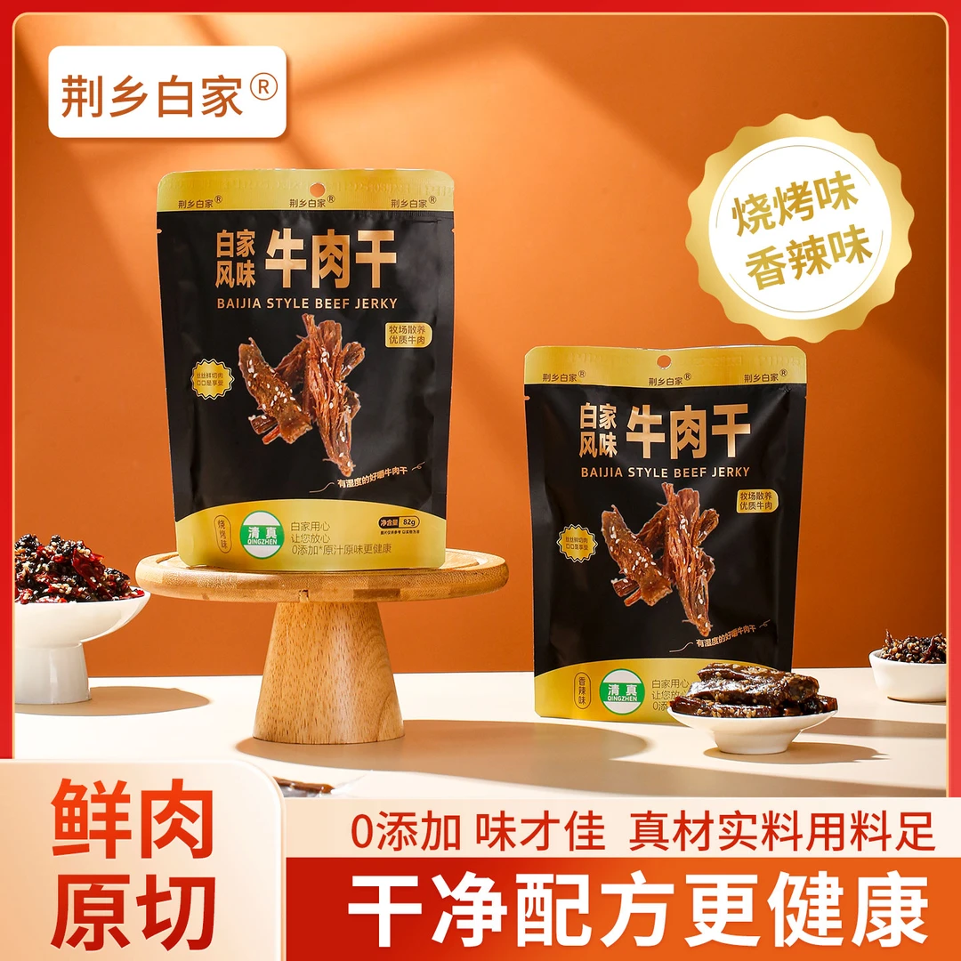 正宗清真白家风味特产手撕牛肉干休闲追剧解馋小零食