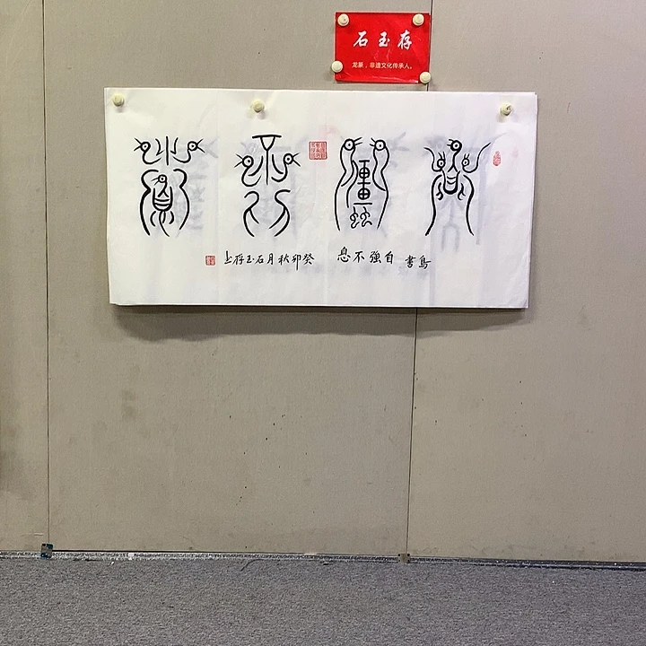 书法石玉存书法作品