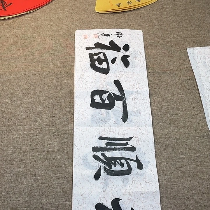 书法静逸草堂书画墨迹