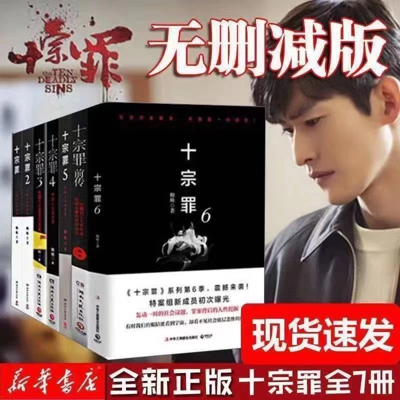 【十宗罪全七册】现货无删减正版123456前传悬疑推理小说推荐书