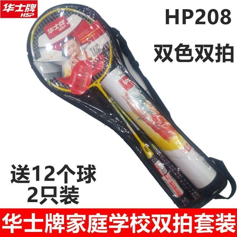华士牌羽毛球拍双拍HP208成人进攻耐用型初学者儿童学生套装2只装