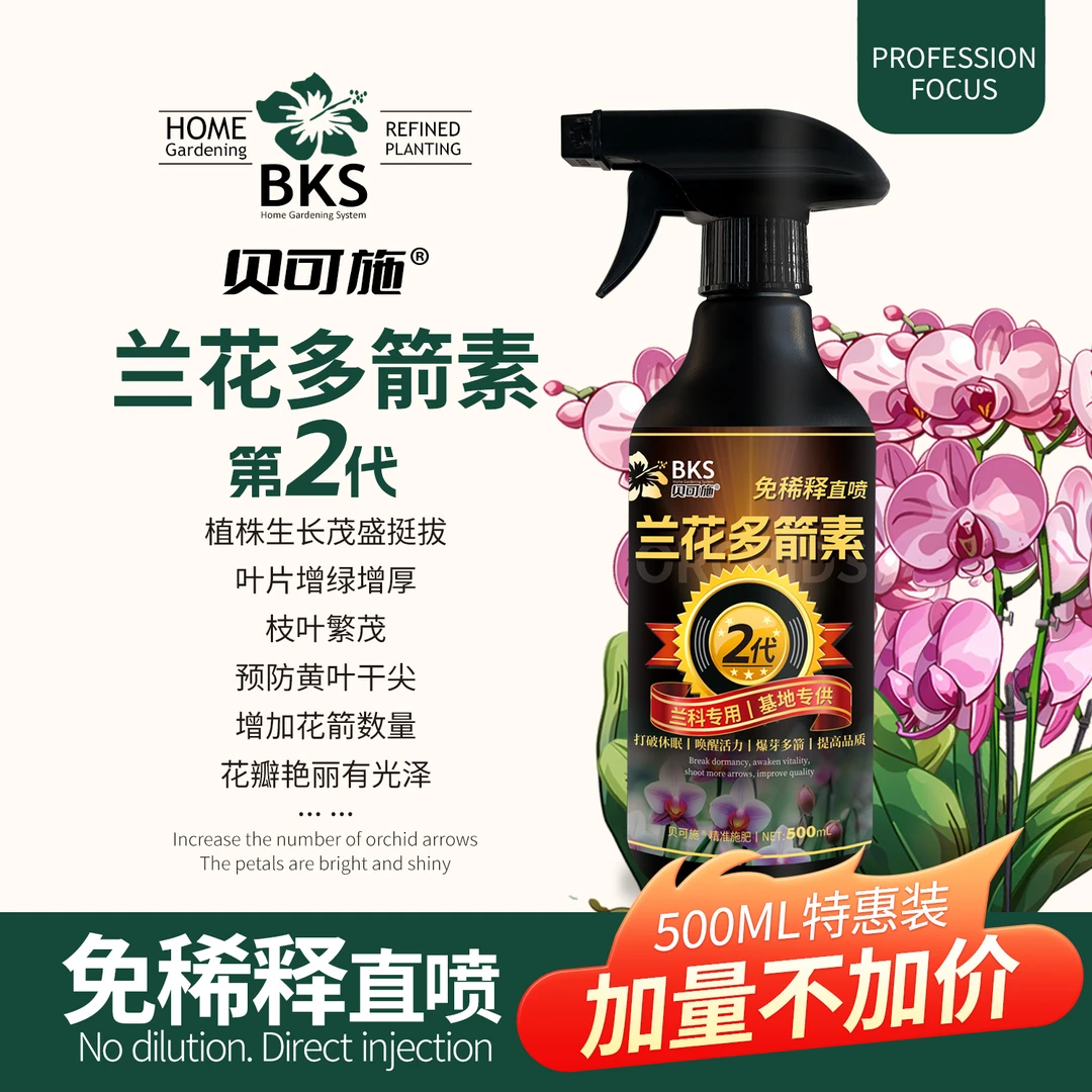 贝可施兰花多箭素兰花专用营养液催花延花期治黄叶专用液体肥