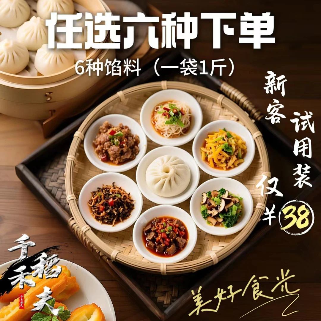 新客试用装（多拍不发）任选6斤馅料加两个烧麦。肉馅饺子馅食品包子