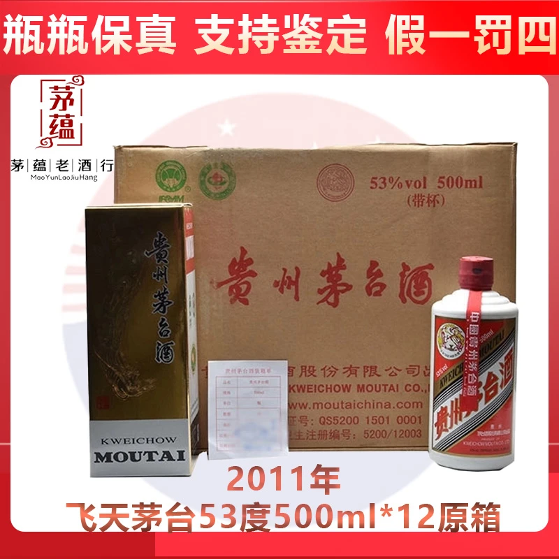 2011年贵州茅台酒飞天茅台53度500ml*12酱香型白酒 原箱