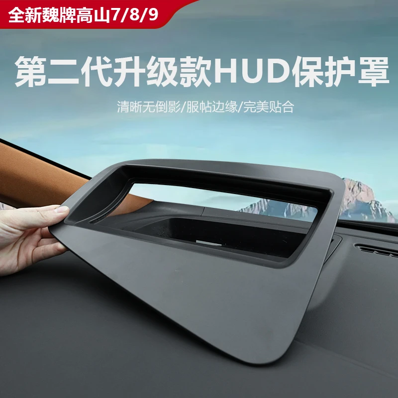 魏牌高山789HUD第二代抬头显保护罩HUD仪表防尘罩汽车内饰加装件