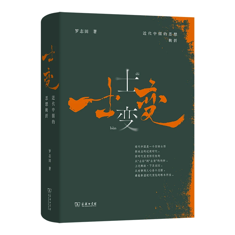 商务印书馆 士变:近代中国的思想转折 罗志田 著
