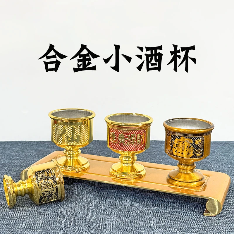 合金酒杯关公财神仙家供奉酒盅招财高脚带内胆酒杯家用供具摆件