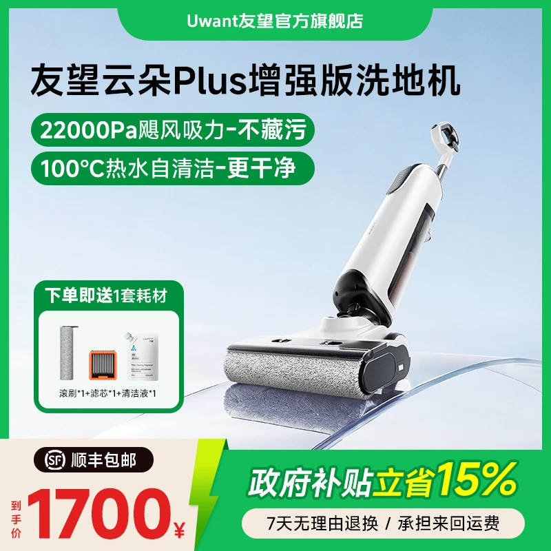 Uwant友望云朵Plus增强版洗地机吸拖洗吸尘一体机自动清洁洗地机
